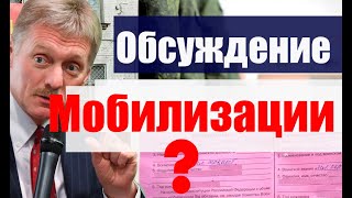 Мобилизация -  обсуждение? Уехал в деревню от военкомата. #армия #призыв #военкомат #мобилизация