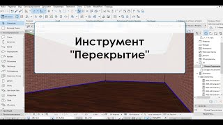 Программа ArchiCAD Лекция 8 Инструмент Перекрытие