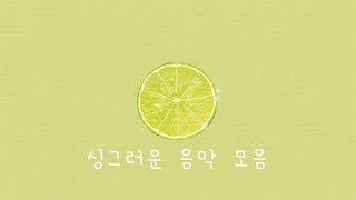 푸릇푸릇 기분 좋은 피아노 음악 🥝 산뜻한 선율과 함께하는 시간