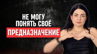 Три главных пласта на пути к предназначению