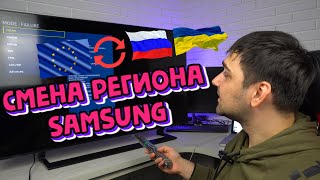 СМЕНА РЕГИОНА на телевизорах SAMSUNG! НЕ РАБОТАЕТ SMART HUB!