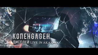 Копенgаgен - Дисплей