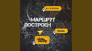 Маршрут построен