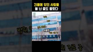 건물에 있던 사람들 생명을 살린 남성의 정체