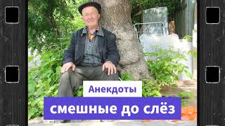 Лучшие Анекдоты / Анекдоты смешные до слёз! Сборник / Про это самое дело