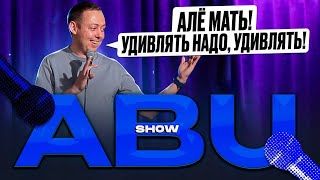 ABUSHOW /РЕЖИССЕР ГЛЭМПИНГА/МАМИНА СЕРЕЖКА/ПИВНАЯ САУНА/ИГРУШКИ С ЗАВОДА/САНТИМЕТРОВЫЙ РАЗБРОС