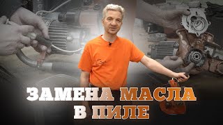 Замена масла в цепной пиле ✅