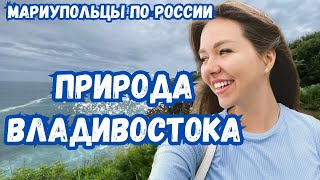 НЕВЕРОЯТНЫЙ ВЛАДИВОСТОК! ЧАСТЬ 2. МАРИУПОЛЬЦЫ ПО РОССИИ!