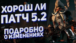 ХОРОШ ЛИ ПАТЧ 5.2 - TOTAL WAR WARHAMMER 3 | о изменениях.