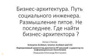 Бизнес-архитектура. Размышление пятое. Где найти бизнес-архитектора ?