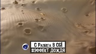 С РАЗБЕГА В CGI "Эффект дождя в Cinema 4D" | JCenterS