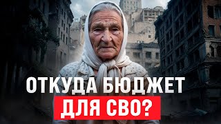 Песня деда Архимеда о военном бюджете России для СВО. Юмором по войне