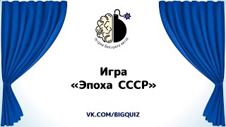 Квиз "Эпоха СССР"