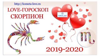 LOVE-ГОРОСКОП СКОРПИОН 2019-2020. АНДРЕЙ ЛАВРОВ