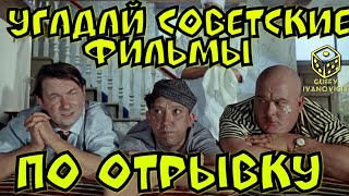 Угадай советский фильм по фрагменту I Guffy Ivanovich