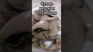 Супер вкусная скумбрия