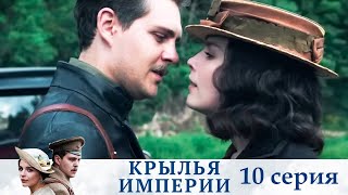 Крылья империи Серия 10 историческое кино