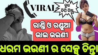 ଧରମ ଭଉଣୀ ର ସେକ୍ସ୍ ଚିନ୍ତା 😱 | କମଳା ଚିପି ଦେବା କୁ କୋହୁଛି ଧରମ ଭାଇ କୁ | Odia viral call recording #odisha