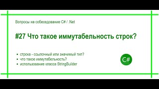 #27 Что такое иммутабельность неизменяемость строк? Ответ на вопрос собеседования C# / .Net