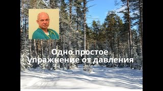 Одно простое упражнение от давления