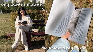 ОСЕННИЙ КНИЖНЫЙ ВЛОГ с атмосферной книгой | темная академия и тайны 📚🔥