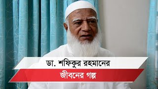 জামায়াত আমির ডা. শফিকুর রহমানের  শৈশব-কৈশোর, বেড়ে ওঠার গল্প II Dr. Shafiqur Rahman