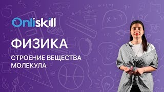 ФИЗИКА 7 класс: Строение вещества. Молекула  | Видеоурок