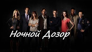 Grimm || Ночной Дозор