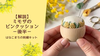 【解説】ミモザのピンクッション（後半）　はなこまちの刺繍キット｜ハンドメイド｜手仕事｜針仕事｜