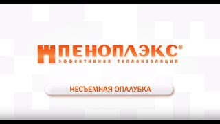 Устройство несъёмной опалубки: инструкция от ПЕНОПЛЭКС®