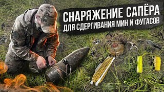 Снаряжение сапёра для сдергивания мин и фугасов