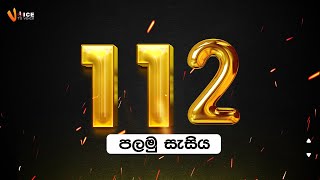 Voice To Voice කථික සහ නිවේදන - 112 කණ්ඩායම - පලමු සැසිය