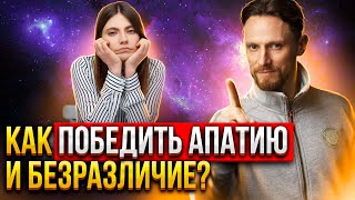 ⁉️ Почему мы бездействуем? Как победить апатию и безразличие? ✅