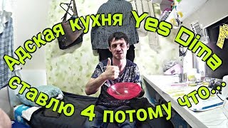 Колхозник с Востока в гостях Yes Dima. Дегустация Адской кухни. Южная Корея!