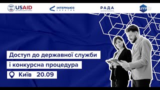 Доступ до державної служби і конкурсна процедура