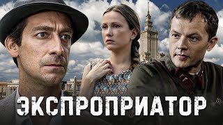 ЭКСПРОПРИАТОР  - Серия 13 / Криминальный сериал