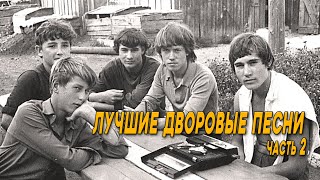 ЛУЧШИЕ ДВОРОВЫЕ ПЕСНИ! Песни под гитару