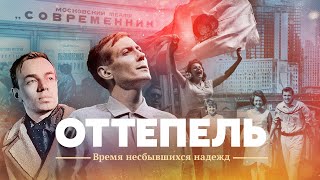 Оттепель. Время несбывшихся надежд