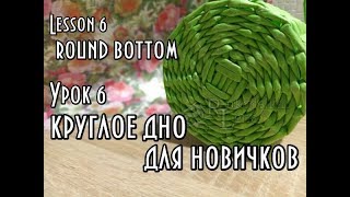 Урок 6/Очень легкое КРУГЛОЕ ДОНЫШКО/поднятие стоек /плетение из газетных трубочек