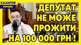 Депутат не може прожити на 100 000 грн! Брехня Федієнко. Цинізм Смаглюк. Тупість Янченко. Порошенко.