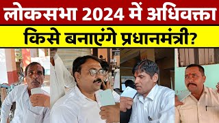 लोकसभा 2024 में अधिवक्ता किसे बनाएंगे प्रधानमंत्री? Public Opinion | Khabri Lal