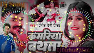 Dj Song #Pramod Premi Dj Pankaj Music | Kamariya A Raja Bathata | New Bhojpuri Song Dj Parkash Music