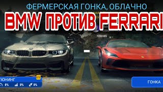 PvP Raincheck Прохождение Советы 19.08.2024 Ferrari F8 Tributo Rivals BMW M4 NFS No Limits Rivals