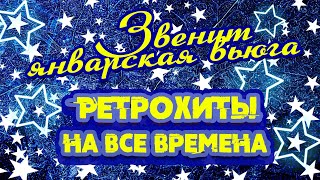 ЗВЕНИТ ЯНВАРСКАЯ ВЬЮГА | Ретрохиты на все времена