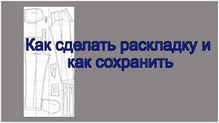 Как сделать раскладку и как сохранить