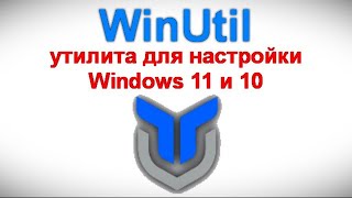 WinUtil — утилита для настройки Windows 11 и 10