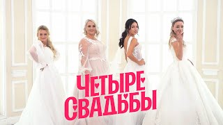 Королевская свадьба VS Свадьба в стиле урбан-шик // Четыре свадьбы. 3 сезон 15 выпуск