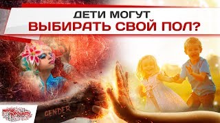 Дети могут выбирать свой пол?