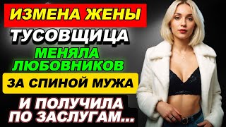 Измена жены. Тусовщица меняла любовников за спиной мужа. Получила по заслугам. Аудио рассказы