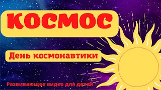 КОСМОС ДЛЯ ДЕТЕЙ. 🚀🌠12 апреля - День космонавтики. Развивающее видео для детей. Изучаем космос